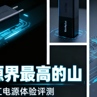 口红电源界最高的山——联想100W口红电源体验评测