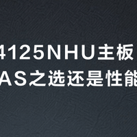 映泰J4125NHU主板：高性价比NAS之选还是性能陷阱？全网用户观点大PK