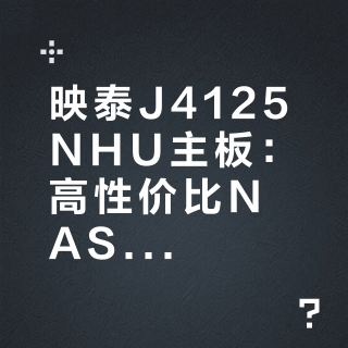 映泰J4125NHU主板:高性价比NAS之选还是性能陷阱?全网用户观点大PK