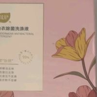 双十一囤货封神！植护内衣洗衣液承包我一整年安心