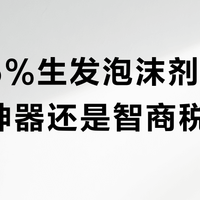 蔓迪5%生发泡沫剂：是防脱神器还是智商税？1000+用户观点大碰撞