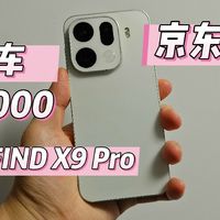 快上车 OPPO FIND X9 Pro爆降1000 还是京东自营