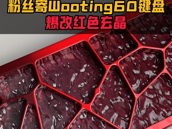 粉丝自寄的Wooting60键盘，爆改红色烤漆镂空铝壳！