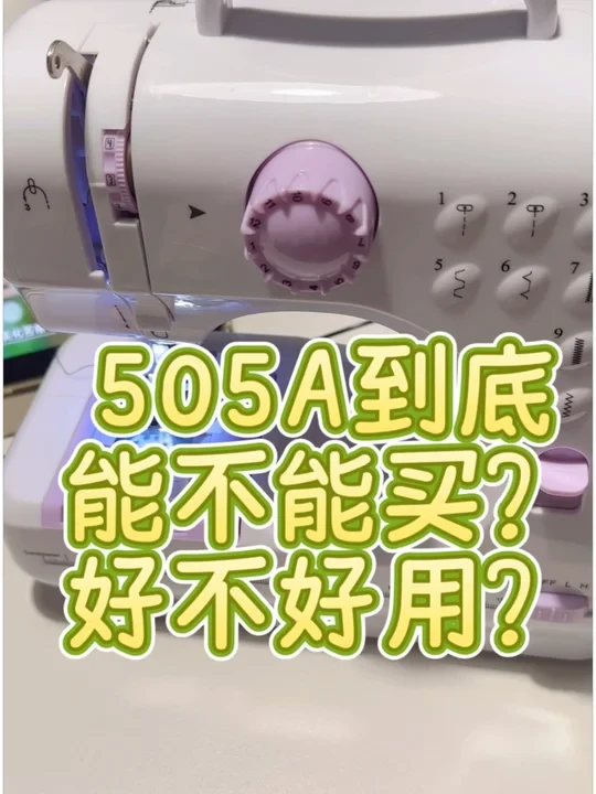 纠结买不买505A？听听我的经验分享～