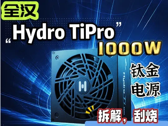 1000W最强电源全汉HydroTiPro 1000W拆解