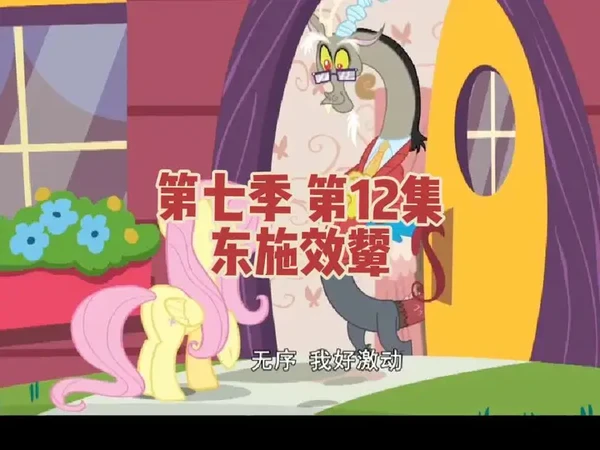 谁能拒绝一集小马宝莉呢#小马宝莉第七季#动漫#柔柔#无序