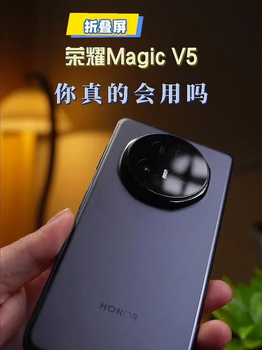 荣耀MagicV5值得入手吗，过来人给你答案！ #荣耀MagicV5 #荣耀手机 #荣耀折叠屏 #荣耀