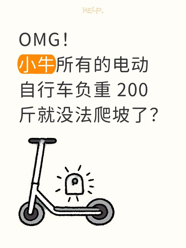刷新认知…小牛的电动自行车只能骑平路？