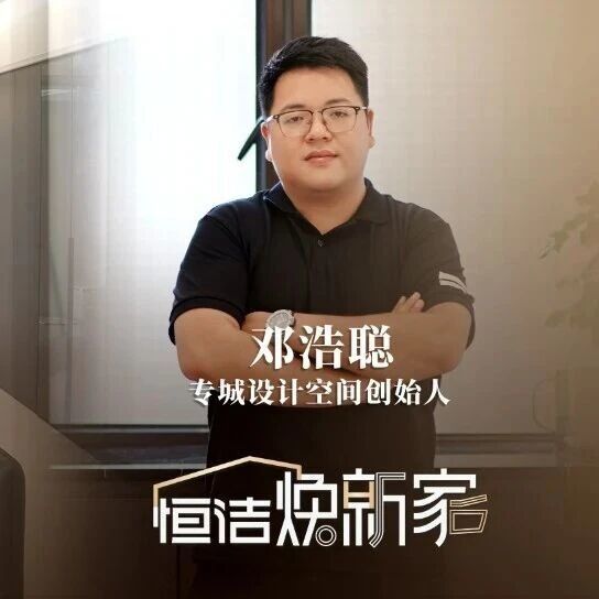 “恒洁焕新家” 第二季第 8 期:石家庄设计师李博|4㎡卫浴巧变治愈系空间,构筑00后原木森境家