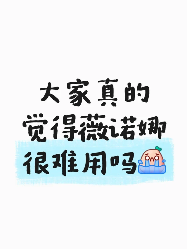 大家真的觉得薇诺娜很难用吗