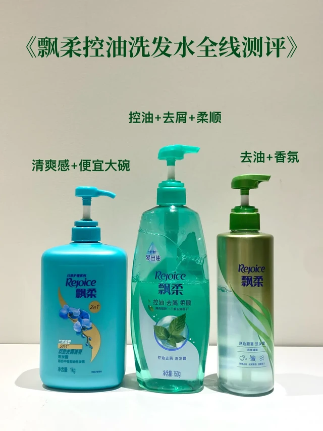 飘柔哪款控油洗发水好用？