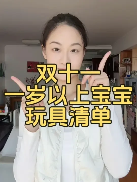 别只盯着大件！这些玩具一岁以上宝宝趁双11入很香！ #母婴好物 #宝妈分享 #双十一攻略 #玩具推荐 #滑板车