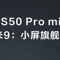 vivo S50 Pro mini vs 小米9：小屏旗舰续航之争，68位用户实测告诉你答案
