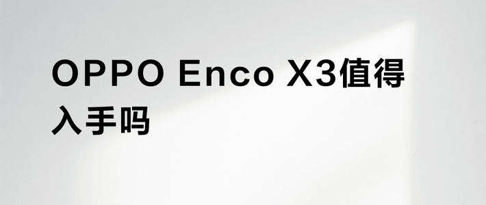 OPPO Enco X3值得入手吗？全网用户真实观点大PK