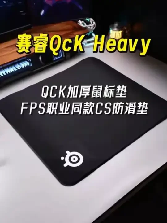 steelseries/赛睿Qck Heavy加厚donk同款FPS专用电竞鼠标垫CS洲瓦#电竞鼠标垫 #赛睿鼠标垫 #FPS游戏 #加厚鼠标垫 #电竞装备