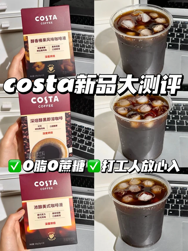costa新品大测评！0糖0脂放心入！！
