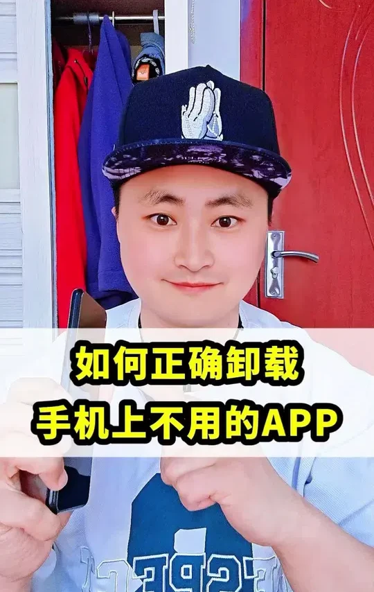 如何正确卸载，手机上不用的软件？#手机使用技巧 #知识分享 #干货分享 #APP #眉毛哥短视频