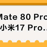 华为Mate 80 Pro Max vs 小米17 Pro Max？68位用户真实体验告诉你答案