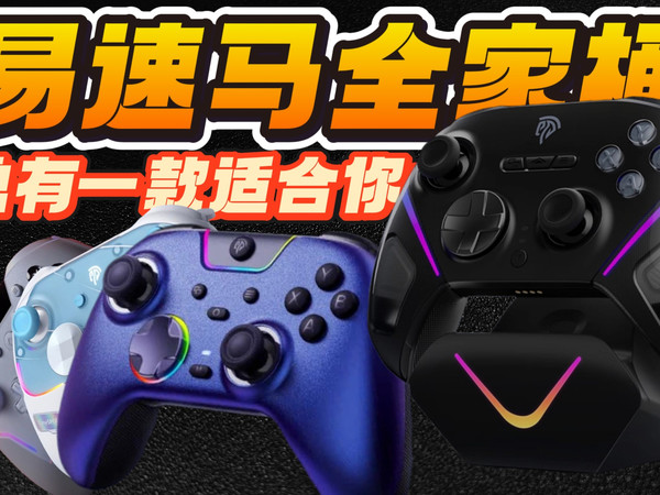 【天赋小子】全实测！不踩雷手柄大横评！易速马全家桶系列