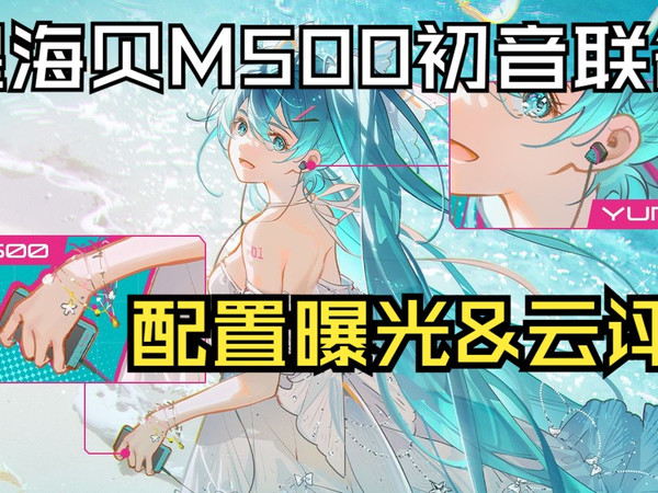 新品资讯云评 星海贝M500初音未来联名HIFI播放器 外观配置曝光