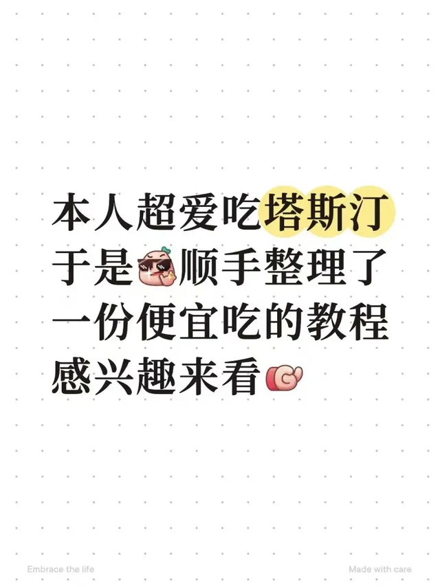 超爱吃塔斯汀，于是整理了一份便宜吃的教程