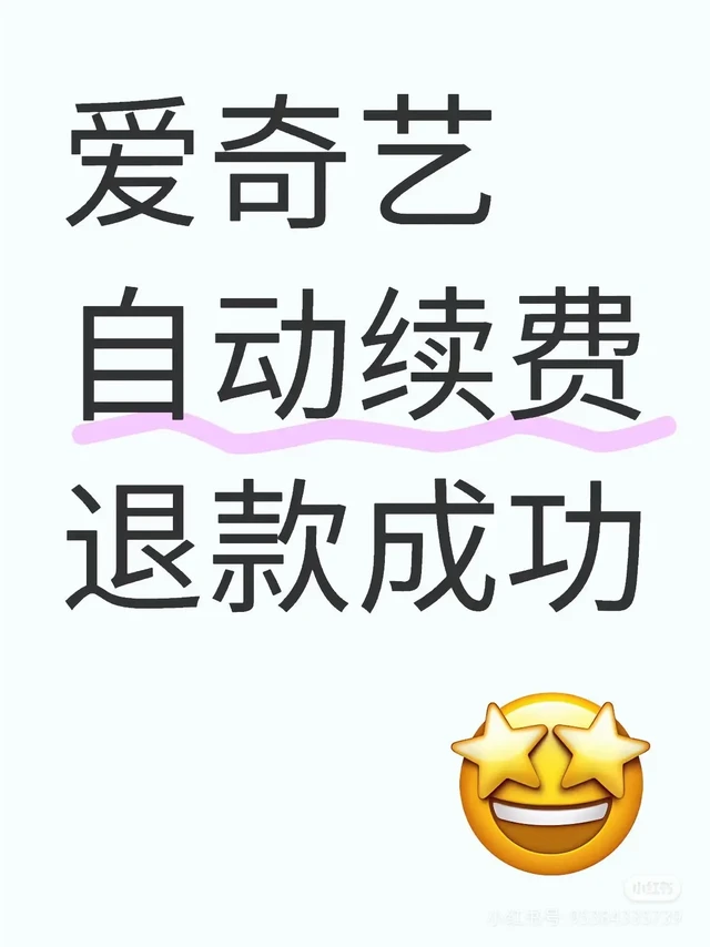 一键终结爱奇艺「站外平台」自动续费！