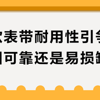 卡西欧表带耐用性引争议：是坚固可靠还是易损缺陷？我们汇总了真实用户反馈
