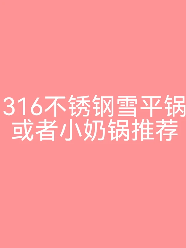想买316的不锈钢雪平锅或者小奶锅