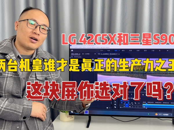 LG 42C5X和三星S90F生产力谁更胜一筹