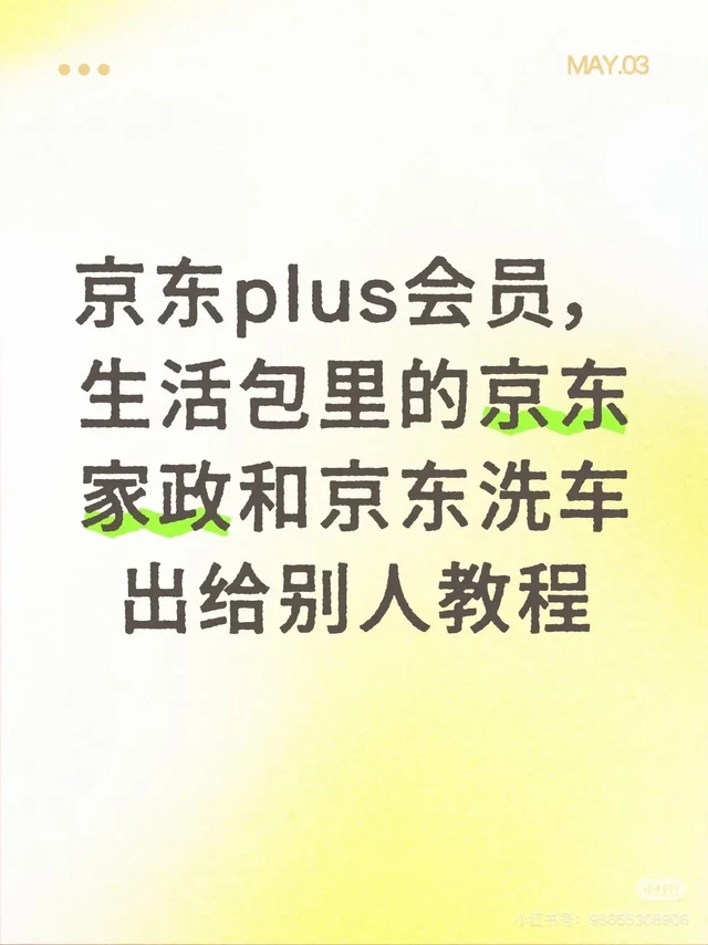 京东plus生活包里的京东家政和京东洗车