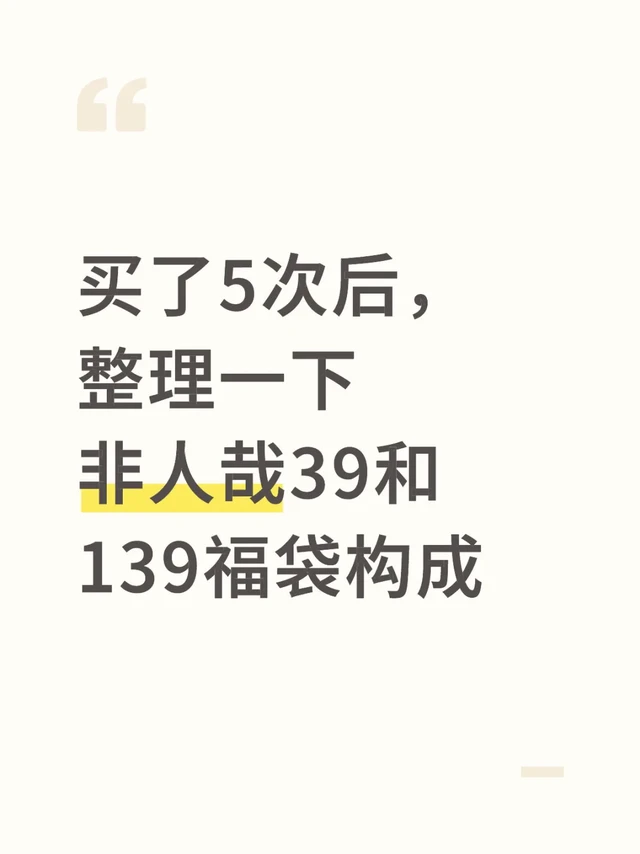 整理一下非人哉福袋构成