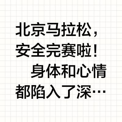 怎么没人跟我说，跑完北京马拉松的腿很酸爽！
