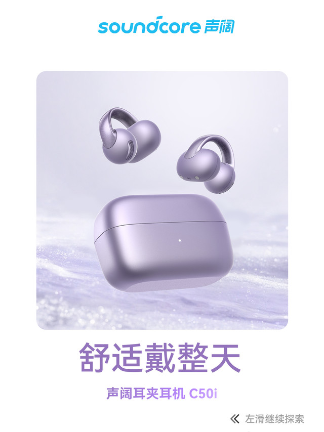 告别佩戴不适，从此舒适戴整天！戴耳机总是胀痛、滑落？不是你的问题，是耳机的问题！【声阔耳夹耳机C50i】我们为「舒适」而来：· 柔性力学结构 - 自适应耳廓，夹得稳却无感· 人体工学设计 - 真正为耳