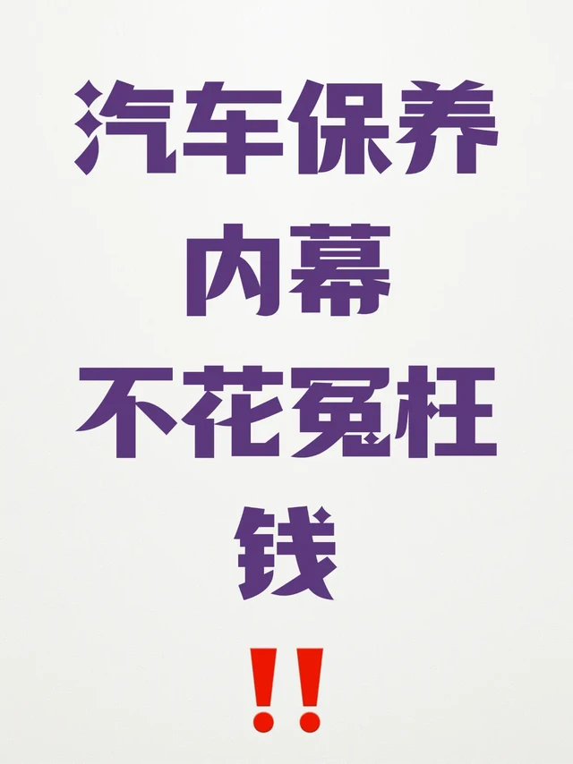 汽车保养内幕，教你不花冤枉钱！