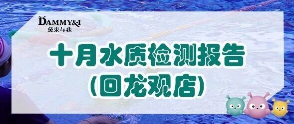 纯净更安心 | 水质检测报告（回龙观店）