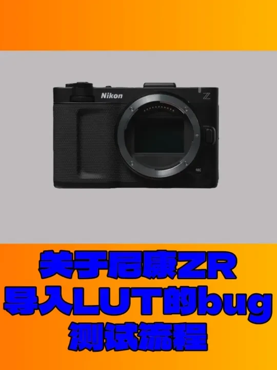 尼康ZR的LUT导入Bug测试流程 *视频允许所有人下载转发，但是请勿断章取义偷换概念，转发时标明出处：﻿@缒梦DREAMON﻿ *也希望 ﻿@摄影高老师﻿  可以修改你的视频。#尼康ZR #尼康 #