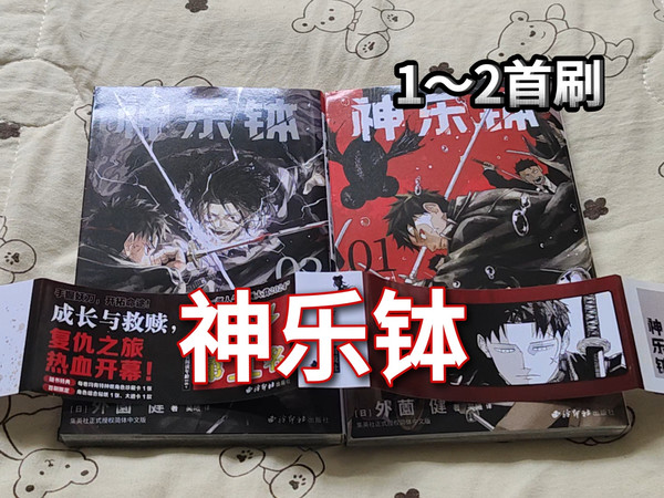 【神乐钵】【1～2首刷】漫画开箱外薗健绘六平千矿六平国重柴登吾双城严一夏尔蓟奏士郎西泠印社出版社