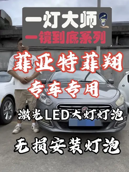菲亚特菲翔专车专用激光LED大灯灯泡，超亮激光LED大灯灯泡，5分钟一镜到底升级激光Led大灯过程，无损安装，立竿见影，效果明显。#菲亚特菲翔 #汽车灯光升级 #汽车led大灯 #车灯升级 #led车
