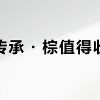 赖茅传承·棕值得收藏吗？300元酱酒引发两极争议