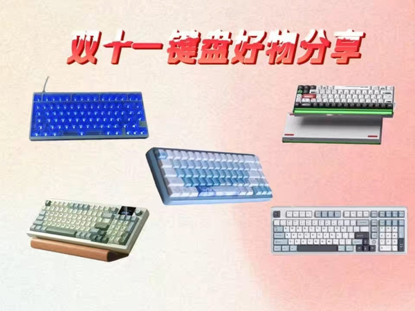 双十一键盘闭眼入不踩雷！码字，电竞专属好物，百元也有机械感