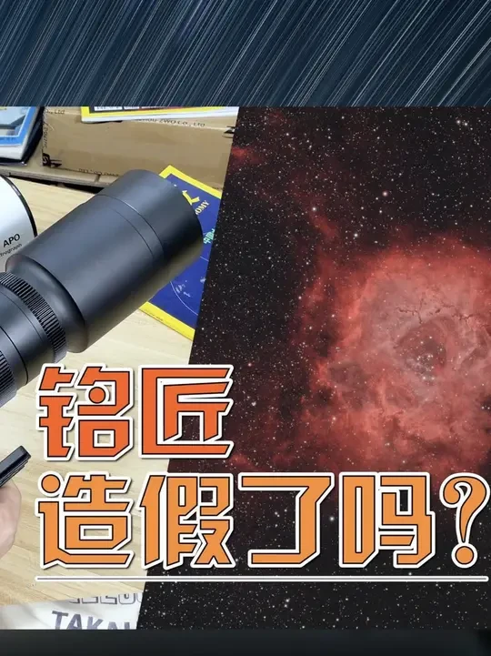 摄影镜头也能拍深空星云？铭匠光学造假了吗 拍摄星云需要多少焦距？本期视频我们来跟大家做个简单的分享，希望可以给大家带来些许参考~
#铭匠光学 #铭匠500mm #天文望远镜实拍 #深空摄影 #天文摄影