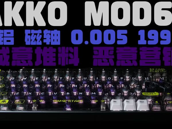 [AKKO MOD68]入门磁轴质感的王！是性价比的王吗？并非！——AKKO MOD68磁轴键盘开箱测评
