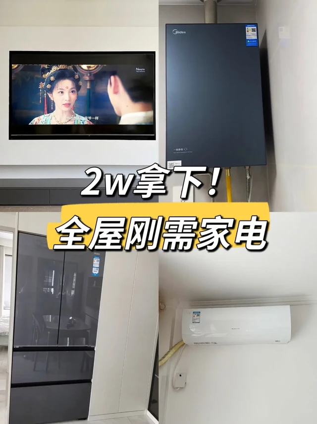 2.1W拿下11件刚需大家电!(附清单)