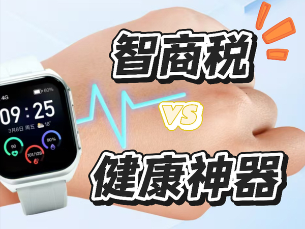 智能手表：是健康神器，还是智商税？