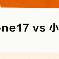 iPhone17 vs 小米15？68位用户真实体验告诉你谁更值得买