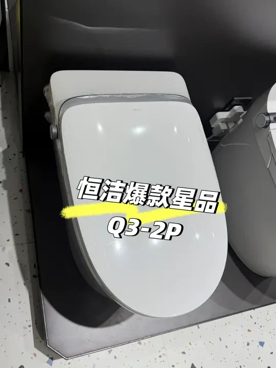 当代智能马桶🫧🫧🫧恒洁爆款星品Q3-2P