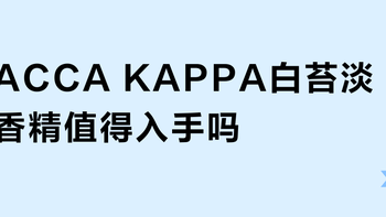 ACCA KAPPA白苔淡香精值得入手吗？487+用户观点大碰撞