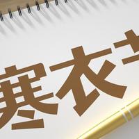 “清明烧前，寒衣烧后”，寒衣节祭祖什么时候最合适？