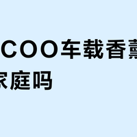 DOSCOO车载香薰适合有娃家庭吗？427+用户观点大PK