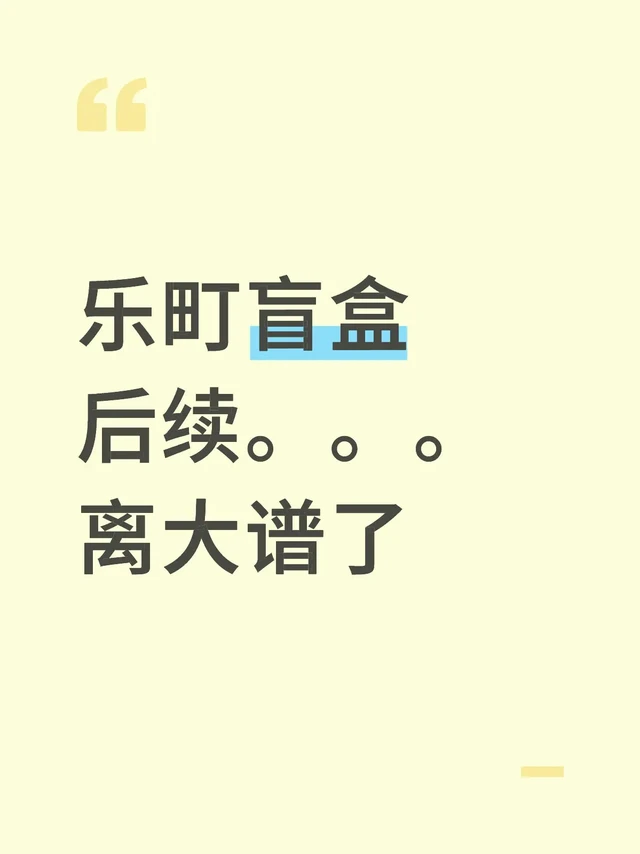 乐町盲盒后续。。。离大谱了